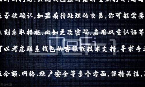 带有感叹号的USDT钱包通常意味着钱包存在某种警告或需要用户关注的问题。以下是一些可能的原因，以及你可以采取的措施：

可能的原因
1. **余额不足**：如果你的钱包余额不足以执行某个操作，比如转账或者交易，钱包可能会显示感叹号。这种情况下，你需要确保钱包中有足够的USDT。

2. **网络问题**：有时，因为网络堵塞或交易确认时间过长，钱包会提示警告，要求用户稍后再试。检查网络连接是否正常，以及区块链的当前状态。

3. **安全警告**：一些钱包会在发现可疑活动时发出警告，比如未经授权的设备登录，或者是钱包的安全设置不够强。如果看到这样的感叹号，建议立刻检查你的账户活动。

4. **版本过旧**：如果你的钱包软件或应用版本过旧，可能会影响其功能性，并可能导致出现警告。确保你的钱包更新到最新版本。

该如何处理
1. **检查余额**：首先要做的是检查一下你的钱包余额，如果余额不足，可以适时进行充值。

2. **重启应用**：有时候，简单的重启应用程序可以解决很多临时的问题。关闭钱包应用后再重新打开，看看感叹号是否消失。

3. **查看交易状态**：在一些情况下，只需查看待处理的交易是否被确认。如果有待处理的交易，你可能需要耐心等待。

4. **加强账户安全**：如果感叹号是因为安全警告导致的，请立刻采取措施，比如更改密码，启用双重认证等，以增强账户的安全性。

5. **联系技术支持**：如果以上方法都不能解决问题，那么你可以考虑联系钱包的客服或技术支持，寻求专业的帮助。

总结
总的来说，USDT钱包中出现感叹号是不容忽视的信号，可能涉及余额、网络、账户安全等多个方面。保持关注，及时处理，可以帮助你保护好自己的资产。
