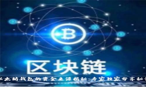 以太坊钱包的资金来源揭秘:专家独家分享秘诀