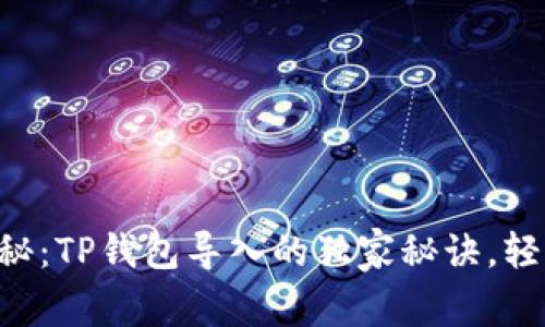 专家揭秘:TP钱包导入的独家秘诀,轻松搞定!