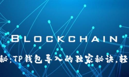 专家揭秘:TP钱包导入的独家秘诀,轻松搞定!