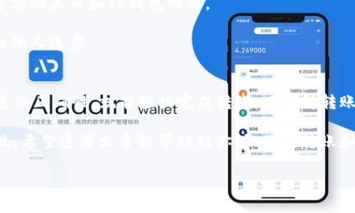 从火币转账到TP钱包是个相对简单的过程，但可能会让很多新手感觉有些复杂。现在我将为你详细讲解这个过程，包括一些常见问题和注意事项，以确保你的每一步都可以顺利完成。

1. 怎样从火币转账到TP钱包
首先，确保你在火币（Huobi）和TP钱包（Trust Wallet）上都拥有账户。接下来，按照以下步骤进行转账：

strong步骤1：/strong在火币上登录你的账户，找到“资产”选项。通常来说，这个选项在页面顶部或侧边菜单中。

strong步骤2：/strong在资产页面中，选择你想要转账的加密货币，比如以太坊（ETH）或者比特币（BTC）。点击“提现”按钮（通常用一个向外箭头表示）。

strong步骤3：/strong在接下来的页面中，你需要填写TP钱包的地址。打开TP钱包，找到你想要接收的币种，然后点击“接收”按钮。系统会给你显示一个二维码和地址，复制这个地址或者扫描二维码。

strong步骤4：/strong返回火币，通过粘贴或输入你刚复制的TP钱包地址来填写提现地址。同时，选择提现的数量，确认无误后，继续。

strong步骤5：/strong火币通常会要求你进行身份验证，确认信息后，提交提现申请。根据网络拥堵情况，转账通常会在几分钟到几个小时之间完成。

2. 转账成功后你能做什么
转账完成后，你将在TP钱包的资产页面看到新增的币种。你可以选择下面几种方式使用你的加密货币：

strong1. 交易：/strong在TP钱包中，你可以直接进行交易，买卖其它的加密货币，甚至还可以选择通过去中心化交易所（DEX）进行交易。

strong2. 持有等待增值：/strong如果你看好某种币的未来，可以选择持有它，等待价格上涨再卖出。说真的，很多成功的投资者都是通过长时间的持有获得的收益。

strong3. 消费或投资：/strong一些商家现在已经开始接受加密货币，理论上你可以使用TP钱包里的币进行消费。或者，你也可以选择在DeFi项目中进行投资，获取利息等。

3. 常见问题解答
在进行转账时，很多人在过程中可能会遇到一些常见问题，下面我将详细解答这些问题：

strong问题1：/strong转账过程中为什么会出现手续费？
几乎所有的加密货币交易所和钱包都有一定的手续费，这通常用来支付矿工费用。手续费的高低取决于网络拥堵情况和你所选择的币种。

strong问题2：/strong转账后我没有在TP钱包看到资产怎么办？
首先，确认你填写的地址是否正确。如果确认无误，转账有可能仍在处理中。建议耐心等待几分钟，如果长时间未到账，可以尝试联系火币的客服进行查询。

strong问题3：/strong我能从TP钱包再转回火币吗？
当然可以！这个过程与从火币转到账户的步骤相似。只需在TP钱包中选择“发送”，同样获取火币的地址，确认好数量后即可。

4. 安全性提示
转账时，安全性始终是个大问题，以下是一些保护你资金安全的小提示：

strong1. 双重认证：/strong在火币和TP钱包上开启双重认证（2FA），增加账户的安全性。

strong2. 注意钓鱼网站：/strong永远不要点击陌生链接，确保你访问的是官方的火币和TP钱包网站。

strong3. 不要分享私钥：/strong私钥是你加密资产的唯一钥匙，绝对不要向他人透露。

5. 结语
总之，从火币转账到TP钱包是一个简单易行的过程，只要掌握了步骤，确保信息的正确性，就能轻松完成转账。而了解转账后如何利用你的加密资产，也能让你在数字货币的世界中游刃有余。

最后，记得保持对市场动态的关注，随着市场的发展，新的机会和挑战总会出现。希望这篇文章能帮助到你，让你在转账和投资的旅程中走得更远、更稳！

火币, TP钱包, 转账/guanjianci