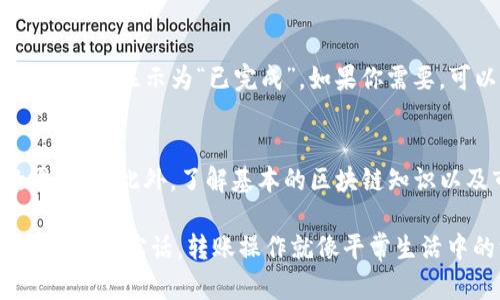 要将TP钱包中的币转到另一个钱包，你可以按照以下步骤进行操作。这里我将详细介绍整个过程，包括如何获取对方钱包地址、如何进行转账等。不过，请记得在进行任何操作之前，确保你了解相关的风险，并对于你的操作负责。

第一步：获取对方钱包地址
在进行转账之前，你需要对方的钱包地址。这就像是你要给朋友寄信，需要他们的地址一样。确保对方提供的是正确的地址，这样可以避免转账错误。

第二步：打开TP钱包
接下来，打开你的TP钱包应用。在主界面上，你可以看到你的数字资产，比如各种加密货币的余额。

第三步：选择需要转账的币种
在TP钱包中，选择你想要转账的币种。例如，如果你想转账的是以太坊（ETH），就点击ETH。通常情况下，点击币种后会进入到该币种的详情页面。

第四步：点击转账或发送
在币种的详情页面上，通常会有“转账”或“发送”的按钮。点击这个按钮，会弹出一个新的界面，提示你输入对方的钱包地址和金额等信息。

第五步：输入对方钱包地址和转账金额
在弹出的转账界面中，你需要输入以下信息：
ul
    li钱包地址：在这个框里输入你之前获取的对方钱包地址。/li
    li转账金额：输入你想要转账的金额。注意，确保余额足够，且考虑到网络费用。/li
/ul

第六步：设置网络费用
在进行转账时，通常会提示你设置网络费用。网络费用是区块链上进行交易所需的费用，通常会影响到交易的速度。如果你急着让交易完成，可以选择较高的费用；如果不着急，就可以选择较低的费用。

第七步：确认转账信息
在输入完所有信息后，确认你的输入是否正确。特别是钱包地址，一旦输入错误，可能导致资金无法找回。

第八步：确认转账
确认无误后，点击“确认”或“发送”按钮。此时，TP钱包会提示你输入密码或进行其他安全验证，确保是你本人在操作。

第九步：查看交易记录
完成转账后，你可以在TP钱包中查看交易记录，确认转账是否成功。通常情况下，转账会在一段时间后显示为“已完成”。如果你需要，可以用区块链浏览器查看交易的具体状态。

注意事项
最后，提醒大家在进行任何币种转账之前，一定要仔细检查钱包地址和金额，确保所有信息的准确性。此外，了解基本的区块链知识以及市场行情，可以帮助你在这条数字货币的道路上走得更顺利。

希望这些步骤能帮助你顺利将TP钱包中的币转到另一个钱包，祝你在数字货币的投资中获得成功！说实话，转账操作就像平常生活中的一些简单事情，只要认真对待，基本上是不会出错的。如果还有其他疑问，欢迎随时询问！