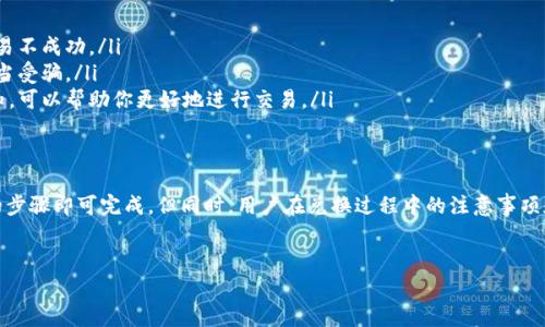 关于“TP钱包兑换币显示成功授权”的问题，可能涉及到几个方面的内容，比如钱包操作的流程、常见问题的解决方案、以及用户需要注意的事项等。以下是一些关于此主题的详细介绍：

什么是TP钱包
TP钱包（TokenPocket Wallet）是一款广受欢迎的数字资产钱包，支持多种区块链资产的存储和交换。它不仅提供了便捷的资产管理功能，还允许用户在不同的区块链之间进行兑换，极大地方便了资产的使用与交易。

如何使用TP钱包进行币的兑换
通常情况下，用户在TP钱包中进行币的兑换操作非常简单。首先，你需要确保钱包中有足够的余额，并且已连接到相应的去中心化交易所（DEX）。以下是一般操作步骤：
ol
    li打开TP钱包，确保你的钱包已成功连接到区块链网络。/li
    li在主界面中找到“兑换”或“Swap”功能。/li
    li选择你想要兑换的币种，输入兑换数量。/li
    li确认交易细节，然后进行授权。/li
    li等待交易完成，系统会通知你兑换是否成功。/li
/ol

授权成功为何不及时到账？
如果你在交换过程中看到“成功授权”的提示，但币却没有及时到账，可能有几种原因，所以我们来逐一分析一下。
首先，区块链交易需要时间来确认，这是因为每笔交易都需要网络上的矿工进行验证。当网络拥堵时，交易确认时间可能会有所延迟。所以有时候，即便你看到“成功授权”的提示，实际上币的转账过程还在进行中。

常见问题及其解决办法
在使用TP钱包的过程中，用户可能会遇到一些常见问题，下面列出了一些常见问题及其解决办法。

h41. 交易未完成/h4
如果你的交易在长时间后仍未完成，可以尝试手动查看交易记录。打开TP钱包，进入“交易记录”页面，查看该交易的状态。如果状态为“Pending”，说明交易正在处理。

h42. 交易失败/h4
如果你的交易显示失败，可能是因为网络费用过低，或者选择的交易对没有流动性。可以尝试增加网络费用或者选择其他流动性好的交易对来进行兑换。

h43. 钱包余额不正确/h4
有时用户会发现钱包余额与期待不符。这种情况可能是因为区块链信息更新延迟。可以尝试手动刷新页面或者重新登录 wallets。

注意事项
在使用TP钱包进行币的兑换时，也有一些注意事项需要牢记：
ul
    listrong确保网络稳定：/strong进行交易时，要确保网络连接稳定，以免发生中断而导致交易不成功。/li
    listrong检查代币合约地址：/strong在兑换代币时，确保你选择的是官方合约地址，以免上当受骗。/li
    listrong掌握基础知识：/strong了解如何合理安排自己的资产，和对风险有一个基础的认知，可以帮助你更好地进行交易。/li
/ul

总结
总的来说，TP钱包是一款功能强大且易于使用的数字钱包，在进行币的兑换时，只需要跟随简单的步骤即可完成。但同时，用户在兑换过程中的注意事项和常见问题也需要重视。希望这些信息能够帮助到你，让你在数字资产的管理与交易中更加顺畅！

TP钱包, 数字货币, 资产兑换/guanjianci
TP钱包独家揭秘：币兑换成功授权的秘诀