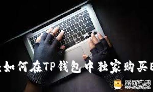 专家揭秘:如何在TP钱包中独家购买ETH的秘诀