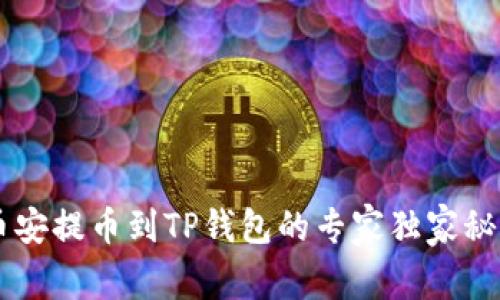币安提币到TP钱包的专家独家秘诀