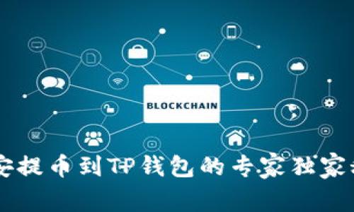币安提币到TP钱包的专家独家秘诀