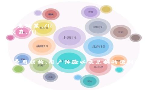 在讨论“钱包兑换USDT是否免费”这个问题之前，我们需要了解一些基本概念。首先，USDT（Tether）是一种稳定币，其价值通常与美元挂钩，用于在加密货币市场中增强交易的便利性和稳定性。而“钱包”则是一个存储数字资产的工具，可以是软件（例如手机应用）或硬件设备。

一、钱包兑换USDT的基本概述
在进行钱包兑换USDT之前，首先要了解不同钱包的运作方式和费用结构。大多数数字货币钱包提供了从其他币种（如比特币、以太坊等）兑换USDT的功能，通常这个过程是通过内置的兑换平台实现的。

二、兑换过程中的可能费用
在兑换过程中，可能会遇到几种不同的费用：
ul
    listrong网络手续费：/strong每一笔交易都需要支付一定的网络费用，这个费用是由区块链网络本身收取的，和钱包服务提供商无关。/li
    listrong兑换手续费：/strong不少钱包在兑换过程中会收取一定的兑换手续费，这通常是基于交易金额的一个百分比。/li
    listrong滑点费用：/strong在市场波动性较大时，交易执行价格可能与预期不同，造成了额外的损失，这种情况称为滑点。/li
/ul

三、选择合适的钱包
那么，如何选择一个适合你且费用相对较低的钱包呢？这里有几个建议，只要你认真考虑一下，就能找到适合自己的选择。
1. **用户评价**：查看用户对该钱包的评价，有助于了解其透明度和可靠性。
2. **费用结构**：仔细阅读钱包官方的费用说明，了解所有可能的费用，包括隐藏费用。
3. **兑换便利性**：选择那些提供便捷的兑换服务的钱包，能够让你在需要时迅速完成交易。

四、如何避免不必要的费用
如果你希望在兑换USDT时尽量避免手续费，下面是一些小秘诀，分享给你！
ul
    listrong选择低费用的平台：/strong有些钱包和平台会进行促销活动，提供免费兑换或低手续费的服务，留心一下他们的优惠政策。/li
    listrong大额交易：/strong有些钱包会针对大宗交易提供减免手续费的优惠，所以如果你有大额兑换需求，可以考虑集中交易。/li
    listrong使用手续费优惠码：/strong一些钱包在促销活动中可能会发放优惠码，使用这些码可以直接减免手续费。/li
/ul

五、总结
总结来说，钱包兑换USDT并非总是免费的，具体费用会根据你选择的钱包和交易金额而异。在选择钱包时，记得多方比较，考虑到费用结构、用户体验以及兑换的便利性。最重要的是，始终保持对费用的敏感性，以便在进行交易时做出明智的决策。说真的，谁都不想在省钱的路上多花冤枉钱，对吧?

USDT, 钱包, 兑换手续费/guanjianci  
专家揭秘：钱包兑换USDT的独家秘诀，让你轻松避开手续费