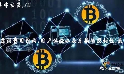 在讨论“钱包兑换USDT是否免费”这个问题之前，我们需要了解一些基本概念。首先，USDT（Tether）是一种稳定币，其价值通常与美元挂钩，用于在加密货币市场中增强交易的便利性和稳定性。而“钱包”则是一个存储数字资产的工具，可以是软件（例如手机应用）或硬件设备。

一、钱包兑换USDT的基本概述
在进行钱包兑换USDT之前，首先要了解不同钱包的运作方式和费用结构。大多数数字货币钱包提供了从其他币种（如比特币、以太坊等）兑换USDT的功能，通常这个过程是通过内置的兑换平台实现的。

二、兑换过程中的可能费用
在兑换过程中，可能会遇到几种不同的费用：
ul
    listrong网络手续费：/strong每一笔交易都需要支付一定的网络费用，这个费用是由区块链网络本身收取的，和钱包服务提供商无关。/li
    listrong兑换手续费：/strong不少钱包在兑换过程中会收取一定的兑换手续费，这通常是基于交易金额的一个百分比。/li
    listrong滑点费用：/strong在市场波动性较大时，交易执行价格可能与预期不同，造成了额外的损失，这种情况称为滑点。/li
/ul

三、选择合适的钱包
那么，如何选择一个适合你且费用相对较低的钱包呢？这里有几个建议，只要你认真考虑一下，就能找到适合自己的选择。
1. **用户评价**：查看用户对该钱包的评价，有助于了解其透明度和可靠性。
2. **费用结构**：仔细阅读钱包官方的费用说明，了解所有可能的费用，包括隐藏费用。
3. **兑换便利性**：选择那些提供便捷的兑换服务的钱包，能够让你在需要时迅速完成交易。

四、如何避免不必要的费用
如果你希望在兑换USDT时尽量避免手续费，下面是一些小秘诀，分享给你！
ul
    listrong选择低费用的平台：/strong有些钱包和平台会进行促销活动，提供免费兑换或低手续费的服务，留心一下他们的优惠政策。/li
    listrong大额交易：/strong有些钱包会针对大宗交易提供减免手续费的优惠，所以如果你有大额兑换需求，可以考虑集中交易。/li
    listrong使用手续费优惠码：/strong一些钱包在促销活动中可能会发放优惠码，使用这些码可以直接减免手续费。/li
/ul

五、总结
总结来说，钱包兑换USDT并非总是免费的，具体费用会根据你选择的钱包和交易金额而异。在选择钱包时，记得多方比较，考虑到费用结构、用户体验以及兑换的便利性。最重要的是，始终保持对费用的敏感性，以便在进行交易时做出明智的决策。说真的，谁都不想在省钱的路上多花冤枉钱，对吧?

USDT, 钱包, 兑换手续费/guanjianci  
专家揭秘：钱包兑换USDT的独家秘诀，让你轻松避开手续费