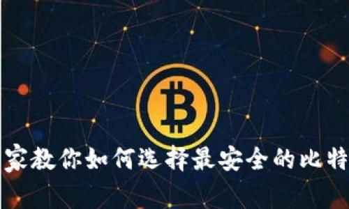 比特币钱包位数揭秘:专家教你如何选择最安全的比特币钱包!独家秘诀大公开