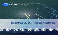 比特币钱包位数揭秘：专家教你如何选择最安全