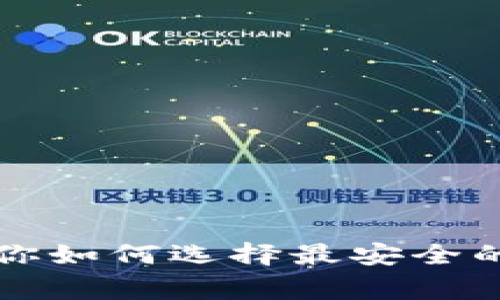 比特币钱包位数揭秘:专家教你如何选择最安全的比特币钱包!独家秘诀大公开