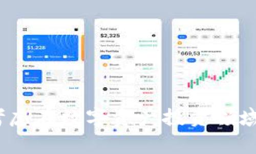 TP钱包（TokenPocket）是一款非常受欢迎的数字货币钱包，支持多种主流区块链资产的管理和交易。针对您提到的“香港版本”，实际上，TP钱包本身并没有针对香港地区推出专门的版本。它是一个全球通用的钱包应用，可以在香港及其他国家和地区使用。接下来，我会详细介绍TP钱包的功能、使用方法及其适合香港用户的一些特点。

什么是TP钱包？
TP钱包是一款去中心化的钱包，支持多种币种和链的存储及交易，包括以太坊、比特币、EOS等多种主流数字货币。它不仅仅是一个简单的加密货币存储工具，还是一个可以进行去中心化交易、NFT管理和DeFi投资的平台。简单来说，TP钱包就像你的数字资产银行，但这家银行是你自己掌控的。

TP钱包的主要功能
strong1. 多链支持/strong：TP钱包支持多个区块链网络，用户可以在同一个钱包内管理多种不同的数字资产。比如，你可能在以太坊上持有一些代币，同时在币安链上也有资产，TP钱包都能帮你解决。

strong2. 去中心化交易所（DEX）功能/strong：使用TP钱包，你可以直接在平台上进行去中心化交易，无需通过传统交易所。这意味着你可以在没有中介的情况下，直接与其他用户交易，降低了费用和风险。

strong3. NFT管理/strong：随着NFT的流行，TP钱包也加入了NFT的管理功能。用户不仅可以在钱包里存储NFT，还可以直接进行买卖。

strong4. 安全性/strong：TP钱包提供较高的安全性，用户的私钥由用户自己掌控，而不是存储在服务器上。这大大降低了黑客攻击的风险。

TP钱包的使用方法
strong1. 下载和注册/strong：首先，你需要在手机应用商店中下载TP钱包。下载完成后，打开应用并注册一个新账户。这一步很简单，只需要设置一个密码，并备份你的助记词。

strong2. 添加数字资产/strong：注册完成后，你可以通过“添加资产”的功能，将你的加密货币添加到钱包中。TP钱包支持多种主流货币，只需选择你想添加的币种即可。

strong3. 交易操作/strong：如果你想进行交易，可以直接在钱包内找到“交易”选项，选择要出售或购买的资产，完成交易操作。页面界面简单易懂，即使是新手也能轻松上手。

对于香港用户的友好之处
虽然TP钱包并没有所谓的“香港版本”，但它确实适合香港用户使用。首先，香港是一个国际金融中心，对于加密货币的接受度较高，很多交易和投资者都已经在这个领域进行了尝试。TP钱包的多链支持和去中心化交易功能，正好满足了香港用户多样化的投资需求。

此外，TP钱包界面友好，用户体验优秀，很适合不同年龄和背景的用户。同时，香港本地的法规相对成熟，用户在使用TP钱包进行数字资产交易的时候，能够感受到一定的安全保障。

用户常见问题解答
strongQ1: 使用TP钱包安全吗？/strong
A: TP钱包的安全性较高，因为私钥由用户自己掌控。同时，钱包也会定期进行安全更新，保护用户的资产。

strongQ2: TP钱包支持哪些币种？/strong
A: TP钱包支持多种主流币种，包括但不限于比特币、以太坊、USDT、EOS等，用户可以在钱包内随时添加或管理这些资产。

strongQ3: 在香港使用TP钱包需要注意哪些法律法规？/strong
A: 香港的加密货币监管相对成熟，用户在使用钱包进行交易时，仍需遵守当地的相关法律法规，例如反洗钱以及税收相关的要求。

总结
综上所述，TP钱包作为一款全球通用的数字钱包，尽管没有专门为香港推出的版本，但它的多样化功能和安全性使其成为香港用户的不错选择。如果你正考虑在数字资产投资领域采取行动，TP钱包会是一个值得信赖的工具。希望你能在数字资产的世界里面找到适合自己的投资方式，最终实现财富的增长。