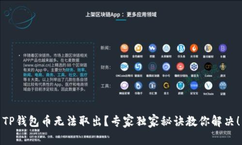 TP钱包币无法取出？专家独家秘诀教你解决！