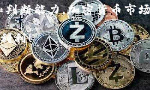 狗狗币（Dogecoin）是一种流行的加密货币，最初起源于一个互联网迷因。它在去中心化的区块链网络上运作，用户可以通过交易所购买和交易狗狗币。不过，当我们谈到“合约”和“钱包”时，很多朋友可能会有些困惑。在这个话题中，我们会详细探讨狗狗币是否可以存入钱包，相关的具体操作，以及一些注意事项。

什么是狗狗币合约？
首先，让我们先搞清楚什么是狗狗币合约。实际上，狗狗币并没有像以太坊那样的智能合约功能。智能合约是在区块链上执行的自我执行合约，而狗狗币更像是一种数字货币，用于点对点的交易。因此，提到“合约”可能是指与狗狗币相关的某些交易或投资合约，而不是狗狗币本身的合约形式。

狗狗币的钱包是什么？
那么，何为“钱包”呢？在加密货币的世界里，钱包是一种存储数字货币的工具。它可以是软件（如手机应用或桌面应用），也可以是硬件设备。钱包的主要作用是帮助用户安全管理他们的数字资产，包括狗狗币。

狗狗币可以存入钱包吗？
说白了，狗狗币当然是可以存入钱包的。无论你是使用在线钱包、桌面钱包，还是硬件钱包，只要它们支持狗狗币，你就可以将你的狗狗币存放到这些钱包中。这是管理和保管你数字资产的安全方式之一。

如何存狗狗币到钱包？
存狗狗币到钱包的步骤其实也挺简单的。一般来说，你需要以下几个步骤：
ol
    listrong选择一个钱包：/strong首先，挑选一个适合你的狗狗币钱包。常见的选择有Exodus、Coinomi、Ledger、Trezor等。/li
    listrong创建钱包：/strong按照您的钱包类型，下载和安装应用后，遵循指示创建您的钱包账户。在这个过程中，确保你记录下你的恢复短语，因为一旦丢失，你就无法找回你的资产。/li
    listrong获取钱包地址：/strong创建完成后，你将获得一个钱包地址。这个地址通常是一串字母和数字的组合，就是你接收狗狗币的“邮寄地址”。/li
    listrong发送狗狗币：/strong接下来，如果你是从交易所或其他钱包发送狗狗币，你只需要进入那个账户，选择“发送”并输入你的狗狗币钱包地址，然后确认交易即可。/li
/ol

存狗狗币时的注意事项
在存狗狗币时，有些小细节是非常值得注意的，避免因为小失误造成不必要的损失：
ul
    listrong核对地址：/strong发送狗狗币前，务必仔细核对钱包地址。如果地址错误，资金将会永久丢失。/li
    listrong小额试探：/strong对于第一次使用新钱包的用户，可以先发送少量狗狗币进行测试，确认转账顺利后再进行大额交易。/li
    listrong备份恢复信息：/strong确保你备份了钱包的恢复短语或私钥。这是找回你资金的重要凭证。/li
/ul

狗狗币的安全性如何？
你可能会问，狗狗币存入钱包的安全性如何？一般来说，安全性主要取决于你选择的钱包类型和使用方式：
ul
    listrong在线钱包：/strong方便但安全性相对较低，容易受到黑客攻击。/li
    listrong桌面钱包：/strong相对安全，但如果你的计算机感染了病毒，依然有风险。/li
    listrong硬件钱包：/strong最安全的选择，数据离线存储，避免黑客攻击。/li
/ul

总结
总的来说，狗狗币是可以存入钱包的。钱包是存储和管理狗狗币的重要工具，选择一个安全合适的钱包非常重要。存狗狗币的过程相对简单，但是在操作时，我们需要保持谨慎，以确保资产安全。在这个加密货币越来越受欢迎的时代，合理、安全地管理好你的资产，才能更好地享受数字货币带来的便利与乐趣。

未来展望
随着狗狗币和其他加密货币的不断发展，许多新的技术和平台也在不断涌现。比如，随着去中心化金融（DeFi）和非同质化代币（NFT）的崛起，我们有理由相信未来的狗狗币也可能会有更多的应用场景和投资机会。而作为用户，我们需要时刻关注这些变化，才能在这个不断发展的市场中把握机遇。

最后的一些建议
在你的狗狗币旅程中，保持学习是非常重要的。加入相关的社群、论坛或者阅读一些关于加密货币的书籍，这些都可以帮助你提升自己的认识和判断能力。加密货币市场波动性大，投资需谨慎，切记不要盲目跟风，合理分配自己的资产。

希望这篇文章能够为你的狗狗币存储和管理提供一些有用的指导和见解！如果你还有其他问题，欢迎随时交流，希望大家的投资之路都能顺顺利利！

狗狗币, 钱包, 存储/guanjianci