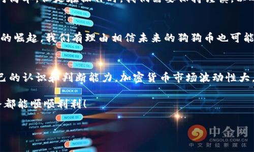 狗狗币（Dogecoin）是一种流行的加密货币，最初起源于一个互联网迷因。它在去中心化的区块链网络上运作，用户可以通过交易所购买和交易狗狗币。不过，当我们谈到“合约”和“钱包”时，很多朋友可能会有些困惑。在这个话题中，我们会详细探讨狗狗币是否可以存入钱包，相关的具体操作，以及一些注意事项。

什么是狗狗币合约？
首先，让我们先搞清楚什么是狗狗币合约。实际上，狗狗币并没有像以太坊那样的智能合约功能。智能合约是在区块链上执行的自我执行合约，而狗狗币更像是一种数字货币，用于点对点的交易。因此，提到“合约”可能是指与狗狗币相关的某些交易或投资合约，而不是狗狗币本身的合约形式。

狗狗币的钱包是什么？
那么，何为“钱包”呢？在加密货币的世界里，钱包是一种存储数字货币的工具。它可以是软件（如手机应用或桌面应用），也可以是硬件设备。钱包的主要作用是帮助用户安全管理他们的数字资产，包括狗狗币。

狗狗币可以存入钱包吗？
说白了，狗狗币当然是可以存入钱包的。无论你是使用在线钱包、桌面钱包，还是硬件钱包，只要它们支持狗狗币，你就可以将你的狗狗币存放到这些钱包中。这是管理和保管你数字资产的安全方式之一。

如何存狗狗币到钱包？
存狗狗币到钱包的步骤其实也挺简单的。一般来说，你需要以下几个步骤：
ol
    listrong选择一个钱包：/strong首先，挑选一个适合你的狗狗币钱包。常见的选择有Exodus、Coinomi、Ledger、Trezor等。/li
    listrong创建钱包：/strong按照您的钱包类型，下载和安装应用后，遵循指示创建您的钱包账户。在这个过程中，确保你记录下你的恢复短语，因为一旦丢失，你就无法找回你的资产。/li
    listrong获取钱包地址：/strong创建完成后，你将获得一个钱包地址。这个地址通常是一串字母和数字的组合，就是你接收狗狗币的“邮寄地址”。/li
    listrong发送狗狗币：/strong接下来，如果你是从交易所或其他钱包发送狗狗币，你只需要进入那个账户，选择“发送”并输入你的狗狗币钱包地址，然后确认交易即可。/li
/ol

存狗狗币时的注意事项
在存狗狗币时，有些小细节是非常值得注意的，避免因为小失误造成不必要的损失：
ul
    listrong核对地址：/strong发送狗狗币前，务必仔细核对钱包地址。如果地址错误，资金将会永久丢失。/li
    listrong小额试探：/strong对于第一次使用新钱包的用户，可以先发送少量狗狗币进行测试，确认转账顺利后再进行大额交易。/li
    listrong备份恢复信息：/strong确保你备份了钱包的恢复短语或私钥。这是找回你资金的重要凭证。/li
/ul

狗狗币的安全性如何？
你可能会问，狗狗币存入钱包的安全性如何？一般来说，安全性主要取决于你选择的钱包类型和使用方式：
ul
    listrong在线钱包：/strong方便但安全性相对较低，容易受到黑客攻击。/li
    listrong桌面钱包：/strong相对安全，但如果你的计算机感染了病毒，依然有风险。/li
    listrong硬件钱包：/strong最安全的选择，数据离线存储，避免黑客攻击。/li
/ul

总结
总的来说，狗狗币是可以存入钱包的。钱包是存储和管理狗狗币的重要工具，选择一个安全合适的钱包非常重要。存狗狗币的过程相对简单，但是在操作时，我们需要保持谨慎，以确保资产安全。在这个加密货币越来越受欢迎的时代，合理、安全地管理好你的资产，才能更好地享受数字货币带来的便利与乐趣。

未来展望
随着狗狗币和其他加密货币的不断发展，许多新的技术和平台也在不断涌现。比如，随着去中心化金融（DeFi）和非同质化代币（NFT）的崛起，我们有理由相信未来的狗狗币也可能会有更多的应用场景和投资机会。而作为用户，我们需要时刻关注这些变化，才能在这个不断发展的市场中把握机遇。

最后的一些建议
在你的狗狗币旅程中，保持学习是非常重要的。加入相关的社群、论坛或者阅读一些关于加密货币的书籍，这些都可以帮助你提升自己的认识和判断能力。加密货币市场波动性大，投资需谨慎，切记不要盲目跟风，合理分配自己的资产。

希望这篇文章能够为你的狗狗币存储和管理提供一些有用的指导和见解！如果你还有其他问题，欢迎随时交流，希望大家的投资之路都能顺顺利利！

狗狗币, 钱包, 存储/guanjianci