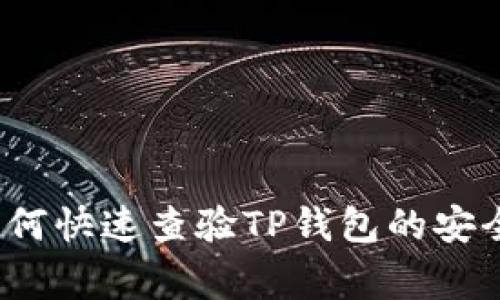 专家揭秘：如何快速查验TP钱包的安全性独家秘诀