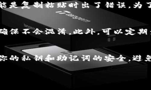 在加密货币领域，钱包地址的变化是一个常见的现象，尤其是在使用一些特定钱包或者交易所时。关于你的问题，T P 钱包地址不一样的情况可能有几个原因。下面我将详细探讨这些原因，帮助你理解这个现象。

1. 寻常的情况：钱包地址的生成
首先，你需要了解的是加密货币钱包地址的生成机制。大多数加密货币钱包会根据公私钥对生成地址，而这个地址通常是随机生成的，且会在不同的交易或操作中更新。就像你使用的邮箱一样，可能会有多个邮箱地址，但本质上都是分属于你的。

2. 用于隐私保护
很多现代加密货币钱包采用动态地址生成机制，以增强用户的隐私保护。每当你接收一笔新交易时，钱包就可能自动生成一个新的收款地址，这样即使别人知道了你的某个地址，他们也难以追踪到你的所有交易。这种方式可以有效降低你的地址被监视的风险。

3. 确保安全性
地址的变化还有助于提高安全性。如果一个地址被黑客攻击或者泄露，用户可以随时改变地址，从而确保资金的安全。正如我们生活中建议用不同的密码保护不同的账户一样，使用多个地址可以给你的资产提供额外的保护。

4. 与交易所相关的情况
如果你使用的是交易所钱包，钱包地址的变化也可能是交易所自行管理用户的资金安全。交易所可能会定期更换用户的地址，以确保他们的钱包不被攻击，或者是出于其他安全考虑。因此，在交易所中看到不同的地址是正常的。

5. 误操作的可能性
也有可能是因为技术问题或操作不当导致你认为地址不一样。比如，你可能在不同的设备或应用上查看地址，也可能是复制粘贴时出了错误。为了确保准确性，建议你在同一个平台上进行操作，并仔细核对钱包地址。

6. 如何管理不同的钱包地址
建议你在使用加密货币钱包时，妥善管理好你的地址记录。你可以使用一些密码管理工具来帮助你记录这些地址，确保不会混淆。此外，可以定期查看和清理不再使用的地址，以保持良好的管理习惯。

7. 总结与建议
在使用加密货币的过程中，钱包地址不一样是一个常见现象，了解其原因有助于你更好地管理你的资产。务必确保你的私钥和助记词的安全，避免在公共场合分享你的地址，以免成为潜在的攻击目标。

希望以上信息对你理解T P钱包地址的问题有所帮助。祝你在加密货币的世界中一切顺利！