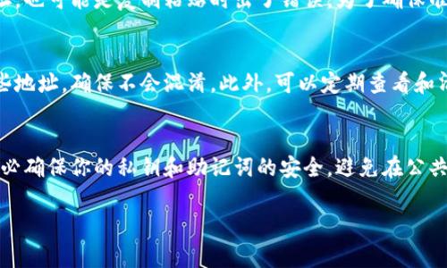 在加密货币领域，钱包地址的变化是一个常见的现象，尤其是在使用一些特定钱包或者交易所时。关于你的问题，T P 钱包地址不一样的情况可能有几个原因。下面我将详细探讨这些原因，帮助你理解这个现象。

1. 寻常的情况：钱包地址的生成
首先，你需要了解的是加密货币钱包地址的生成机制。大多数加密货币钱包会根据公私钥对生成地址，而这个地址通常是随机生成的，且会在不同的交易或操作中更新。就像你使用的邮箱一样，可能会有多个邮箱地址，但本质上都是分属于你的。

2. 用于隐私保护
很多现代加密货币钱包采用动态地址生成机制，以增强用户的隐私保护。每当你接收一笔新交易时，钱包就可能自动生成一个新的收款地址，这样即使别人知道了你的某个地址，他们也难以追踪到你的所有交易。这种方式可以有效降低你的地址被监视的风险。

3. 确保安全性
地址的变化还有助于提高安全性。如果一个地址被黑客攻击或者泄露，用户可以随时改变地址，从而确保资金的安全。正如我们生活中建议用不同的密码保护不同的账户一样，使用多个地址可以给你的资产提供额外的保护。

4. 与交易所相关的情况
如果你使用的是交易所钱包，钱包地址的变化也可能是交易所自行管理用户的资金安全。交易所可能会定期更换用户的地址，以确保他们的钱包不被攻击，或者是出于其他安全考虑。因此，在交易所中看到不同的地址是正常的。

5. 误操作的可能性
也有可能是因为技术问题或操作不当导致你认为地址不一样。比如，你可能在不同的设备或应用上查看地址，也可能是复制粘贴时出了错误。为了确保准确性，建议你在同一个平台上进行操作，并仔细核对钱包地址。

6. 如何管理不同的钱包地址
建议你在使用加密货币钱包时，妥善管理好你的地址记录。你可以使用一些密码管理工具来帮助你记录这些地址，确保不会混淆。此外，可以定期查看和清理不再使用的地址，以保持良好的管理习惯。

7. 总结与建议
在使用加密货币的过程中，钱包地址不一样是一个常见现象，了解其原因有助于你更好地管理你的资产。务必确保你的私钥和助记词的安全，避免在公共场合分享你的地址，以免成为潜在的攻击目标。

希望以上信息对你理解T P钱包地址的问题有所帮助。祝你在加密货币的世界中一切顺利！