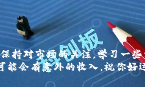 出售钱包里的以太坊：专家揭秘独家秘诀

以太坊, 加密货币, 数字钱包/guanjianci

一、了解以太坊与钱包的基础知识
说真的，如果你正在考虑出售钱包里的以太坊，首先，你得搞清楚以太坊是什么。这是一种去中心化的数字货币，基于区块链技术，和比特币差不多嘛，但它的功能更广，除了可以用来交易，还可以用来支持智能合约和去中心化应用（DApps）。
至于钱包，简单来说，它就是你存放以太坊和其他加密货币的地方。可以是硬件钱包、软件钱包或交易所钱包。每种都有优缺点，关键是看你自己想怎么管这笔钱。

二、准备出售以太坊的步骤
听好了，出售以太坊其实并没有你想象中的那么复杂，但还是需要做好一些准备工作。

h41. 确认以太坊数量/h4
首先，你要知道自己钱包里有多少以太坊。打开你的钱包应用程序，查找你的以太坊余额，确保你清楚自己要卖多少。别忘了，市场价格是时刻变动的，所以你要时刻关注以太坊的现货价格。

h42. 选择一个好平台/h4
接下来，你需要选择一个合适的交易平台来出售你的以太坊。市面上有很多平台，比如Coinbase、Binance、Huobi等等。选择时，你可以关注以下几点：
ul
    li手续费：每个平台的手续费可能都不一样，货比三家总是没错。/li
    li撤出速度：有些平台提币速度慢，让你等得心急火燎。/li
    li安全性：毕竟，钱是自己的，安全最重要。/li
/ul

三、将以太坊转入交易平台
这一步骤虽简单，但很重要。你需要将你钱包里的以太坊转到你选择的交易平台上。如果你在使用硬件钱包，确保它和你的设备连接好。然后，在交易平台上找到“充值”或“入金”选项，系统会给你一个以太坊的接收地址。
将这个地址复制粘贴到你的钱包中，输入你想要转账的以太坊数量，确认无误后，点击发送。对，虽然这一步简单，但还是要认真确认，毕竟，错误的地址会导致资金丢失。

四、下单出售以太坊
当你的以太坊到达交易平台后，接下来就是下单出售了。

h41. 选择卖出方式/h4
在交易平台上，你通常会找到“交易”或“市场”选项。在这里，你可以选择不同的卖出方式，比如市价卖出、限价卖出等：
ul
    li市价卖出：你选择这个选项时，系统会以当前市场价立即出售你的以太坊，所以上市速度快，但有时候可能卖得不如预期。/li
    li限价卖出：你可以设定一个想卖的价格，等到市场达到你的价格时，会自动成交，当然这可能需要等待一段时间。/li
/ul

h42. 确认订单/h4
无论你选择何种方式，都要仔细确认订单信息。在确认无误后，点击“出售”即可。如果你卖出成功，系统会立即提示你。

五、提取现金
终于到了最后一步，出售成功后，你的钱就可以转回到你的银行卡或其他支付方式了。找到提现或者转出选项，输入需要提取的金额，提交申请。通常，提现都会有个处理时间，也就是说，等一等就好。

六、需注意的事项
最后，再和大家聊聊出售以太坊时需要注意的一些事项，毕竟这涉及到你辛辛苦苦挣来的资金，当然不能马虎！
ul
    li税务问题：在一些国家/地区，出售以太坊可能会涉及到税务问题。最好提前了解清楚自己所在地区可能需要缴纳的税款。/li
    li安全：保持警惕，不要随便泄露你的钱包信息，尤其是在公共场合。/li
    li市场波动：加密货币市场波动很大，价格瞬息万变，有时候贪心可能会让你错失良机。/li
/ul

七、总结
总的来说，出售钱包里的以太坊并没有复杂到让人望而却步，只要熟悉流程，按部就班来就行。而且，随时保持对市场的关注，学习一些相关知识，才能更好地把握你的资产。
希望这些小秘诀能帮助你顺利出售以太坊，实现你的财富增长！对了，记得随时关注价格变化哦，运气好可能会有意外的收入。祝你好运！