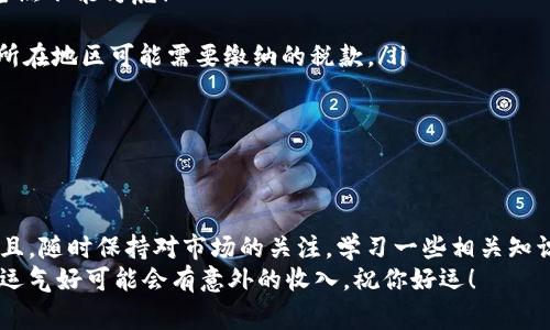 出售钱包里的以太坊：专家揭秘独家秘诀

以太坊, 加密货币, 数字钱包/guanjianci

一、了解以太坊与钱包的基础知识
说真的，如果你正在考虑出售钱包里的以太坊，首先，你得搞清楚以太坊是什么。这是一种去中心化的数字货币，基于区块链技术，和比特币差不多嘛，但它的功能更广，除了可以用来交易，还可以用来支持智能合约和去中心化应用（DApps）。
至于钱包，简单来说，它就是你存放以太坊和其他加密货币的地方。可以是硬件钱包、软件钱包或交易所钱包。每种都有优缺点，关键是看你自己想怎么管这笔钱。

二、准备出售以太坊的步骤
听好了，出售以太坊其实并没有你想象中的那么复杂，但还是需要做好一些准备工作。

h41. 确认以太坊数量/h4
首先，你要知道自己钱包里有多少以太坊。打开你的钱包应用程序，查找你的以太坊余额，确保你清楚自己要卖多少。别忘了，市场价格是时刻变动的，所以你要时刻关注以太坊的现货价格。

h42. 选择一个好平台/h4
接下来，你需要选择一个合适的交易平台来出售你的以太坊。市面上有很多平台，比如Coinbase、Binance、Huobi等等。选择时，你可以关注以下几点：
ul
    li手续费：每个平台的手续费可能都不一样，货比三家总是没错。/li
    li撤出速度：有些平台提币速度慢，让你等得心急火燎。/li
    li安全性：毕竟，钱是自己的，安全最重要。/li
/ul

三、将以太坊转入交易平台
这一步骤虽简单，但很重要。你需要将你钱包里的以太坊转到你选择的交易平台上。如果你在使用硬件钱包，确保它和你的设备连接好。然后，在交易平台上找到“充值”或“入金”选项，系统会给你一个以太坊的接收地址。
将这个地址复制粘贴到你的钱包中，输入你想要转账的以太坊数量，确认无误后，点击发送。对，虽然这一步简单，但还是要认真确认，毕竟，错误的地址会导致资金丢失。

四、下单出售以太坊
当你的以太坊到达交易平台后，接下来就是下单出售了。

h41. 选择卖出方式/h4
在交易平台上，你通常会找到“交易”或“市场”选项。在这里，你可以选择不同的卖出方式，比如市价卖出、限价卖出等：
ul
    li市价卖出：你选择这个选项时，系统会以当前市场价立即出售你的以太坊，所以上市速度快，但有时候可能卖得不如预期。/li
    li限价卖出：你可以设定一个想卖的价格，等到市场达到你的价格时，会自动成交，当然这可能需要等待一段时间。/li
/ul

h42. 确认订单/h4
无论你选择何种方式，都要仔细确认订单信息。在确认无误后，点击“出售”即可。如果你卖出成功，系统会立即提示你。

五、提取现金
终于到了最后一步，出售成功后，你的钱就可以转回到你的银行卡或其他支付方式了。找到提现或者转出选项，输入需要提取的金额，提交申请。通常，提现都会有个处理时间，也就是说，等一等就好。

六、需注意的事项
最后，再和大家聊聊出售以太坊时需要注意的一些事项，毕竟这涉及到你辛辛苦苦挣来的资金，当然不能马虎！
ul
    li税务问题：在一些国家/地区，出售以太坊可能会涉及到税务问题。最好提前了解清楚自己所在地区可能需要缴纳的税款。/li
    li安全：保持警惕，不要随便泄露你的钱包信息，尤其是在公共场合。/li
    li市场波动：加密货币市场波动很大，价格瞬息万变，有时候贪心可能会让你错失良机。/li
/ul

七、总结
总的来说，出售钱包里的以太坊并没有复杂到让人望而却步，只要熟悉流程，按部就班来就行。而且，随时保持对市场的关注，学习一些相关知识，才能更好地把握你的资产。
希望这些小秘诀能帮助你顺利出售以太坊，实现你的财富增长！对了，记得随时关注价格变化哦，运气好可能会有意外的收入。祝你好运！