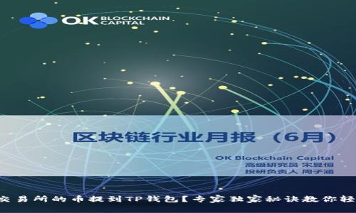 如何将交易所的币提到TP钱包？专家独家秘诀教你轻松实现!