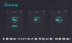 专家揭秘：USDT的必备钱包秘密，独家指南！