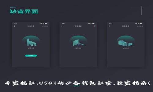 专家揭秘：USDT的必备钱包秘密，独家指南！