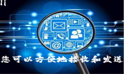 生成TP钱包地址后，您可以通过以下步骤来使用该地址进行各种操作，例如接收和发送加密货币。下面将详细介绍如何使用TP钱包地址。

1. 理解TP钱包地址
TP钱包地址是用于存储和交易数字资产的公共地址。您可以将它视为银行账户的账号。每个TP钱包都会生成一个独特的钱包地址，这个地址由一串字母和数字组成。

2. 接收加密货币
要接收加密货币，您只需将您的TP钱包地址提供给发送方。发送方会使用您的地址将加密货币发送到您的钱包中。确保您提供的地址是正确的，因为区块链交易是不可逆的，一旦发送，即无法找回。

3. 发送加密货币
要发送加密货币，您需要以下步骤：
ul
    listrong打开TP钱包应用：/strong确保您已经在手机上下载并安装了TP钱包应用。/li
    listrong选择资产：/strong在钱包的主界面，选择您想要发送的加密货币。/li
    listrong点击“发送”按钮：/strong接下来，输入您要发送的金额和接收方的钱包地址。/li
    listrong确认交易：/strong在确认屏幕上仔细检查交易信息，包括接收方地址、转账金额和交易费用。/li
    listrong完成交易：/strong确认信息无误后，点击“发送”即可完成交易。/li
/ul

4. 遵循安全措施
使用TP钱包时，安全是非常重要的。您可以采取以下措施保护您的资金：
ul
    listrong备份钱包：/strong定期备份您的钱包，以防丢失或设备损坏。/li
    listrong使用强密码：/strong为您的TP钱包设定一个强密码，并启用双重认证。/li
    listrong警惕钓鱼网站：/strong确保您访问的都是TP钱包的官方渠道，避免在不明网站输入您的信息。/li
/ul

5. 常见问题
许多用户在使用TP钱包时会遇到一些常见问题，下面是一些解答，希望能解决您的疑惑：
strongQ：我可以通过TP钱包交易哪些货币？/strong
A：TP钱包支持多种加密货币，包括比特币、以太坊、USDT等。您可以在钱包中查看具体支持的币种。

strongQ：我的交易状态无法更新，怎么办？/strong
A：首先，确保网络连接正常。然后，请检查区块链网络的拥堵情况，有时交易确认可能会延迟。

strongQ：如何查看我的交易记录？/strong
A：在TP钱包的主界面中，您可以找到“资产”或“交易记录”选项，点击进去即可查看所有的交易细节。

6. 小贴士
使用TP钱包时，有一些小贴士可以帮助您更好地管理您的资产：
ul
    listrong设定预算：/strong在进行加密货币投资时，设定一个合理的预算，切忌盲目跟风。/li
    listrong实时关注市场动态：/strong了解市场变化，有助于您决定何时买入和卖出。/li
    listrong参与社区：/strong加入相关论坛或社群，与其他用户交流经验，获取更多信息。/li
/ul

总结
总的来说，TP钱包是一款功能强大的数字钱包，适合各种层次的加密货币用户。通过简单的操作，您可以方便地接收和发送加密货币。同时，遵循安全措施和使用小贴士能帮您更好地管理资产。希望本指南对您有所帮助！