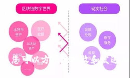 生成TP钱包地址后，您可以通过以下步骤来使用该地址进行各种操作，例如接收和发送加密货币。下面将详细介绍如何使用TP钱包地址。

1. 理解TP钱包地址
TP钱包地址是用于存储和交易数字资产的公共地址。您可以将它视为银行账户的账号。每个TP钱包都会生成一个独特的钱包地址，这个地址由一串字母和数字组成。

2. 接收加密货币
要接收加密货币，您只需将您的TP钱包地址提供给发送方。发送方会使用您的地址将加密货币发送到您的钱包中。确保您提供的地址是正确的，因为区块链交易是不可逆的，一旦发送，即无法找回。

3. 发送加密货币
要发送加密货币，您需要以下步骤：
ul
    listrong打开TP钱包应用：/strong确保您已经在手机上下载并安装了TP钱包应用。/li
    listrong选择资产：/strong在钱包的主界面，选择您想要发送的加密货币。/li
    listrong点击“发送”按钮：/strong接下来，输入您要发送的金额和接收方的钱包地址。/li
    listrong确认交易：/strong在确认屏幕上仔细检查交易信息，包括接收方地址、转账金额和交易费用。/li
    listrong完成交易：/strong确认信息无误后，点击“发送”即可完成交易。/li
/ul

4. 遵循安全措施
使用TP钱包时，安全是非常重要的。您可以采取以下措施保护您的资金：
ul
    listrong备份钱包：/strong定期备份您的钱包，以防丢失或设备损坏。/li
    listrong使用强密码：/strong为您的TP钱包设定一个强密码，并启用双重认证。/li
    listrong警惕钓鱼网站：/strong确保您访问的都是TP钱包的官方渠道，避免在不明网站输入您的信息。/li
/ul

5. 常见问题
许多用户在使用TP钱包时会遇到一些常见问题，下面是一些解答，希望能解决您的疑惑：
strongQ：我可以通过TP钱包交易哪些货币？/strong
A：TP钱包支持多种加密货币，包括比特币、以太坊、USDT等。您可以在钱包中查看具体支持的币种。

strongQ：我的交易状态无法更新，怎么办？/strong
A：首先，确保网络连接正常。然后，请检查区块链网络的拥堵情况，有时交易确认可能会延迟。

strongQ：如何查看我的交易记录？/strong
A：在TP钱包的主界面中，您可以找到“资产”或“交易记录”选项，点击进去即可查看所有的交易细节。

6. 小贴士
使用TP钱包时，有一些小贴士可以帮助您更好地管理您的资产：
ul
    listrong设定预算：/strong在进行加密货币投资时，设定一个合理的预算，切忌盲目跟风。/li
    listrong实时关注市场动态：/strong了解市场变化，有助于您决定何时买入和卖出。/li
    listrong参与社区：/strong加入相关论坛或社群，与其他用户交流经验，获取更多信息。/li
/ul

总结
总的来说，TP钱包是一款功能强大的数字钱包，适合各种层次的加密货币用户。通过简单的操作，您可以方便地接收和发送加密货币。同时，遵循安全措施和使用小贴士能帮您更好地管理资产。希望本指南对您有所帮助！