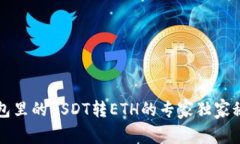 钱包里的USDT转ETH的专家独家秘诀