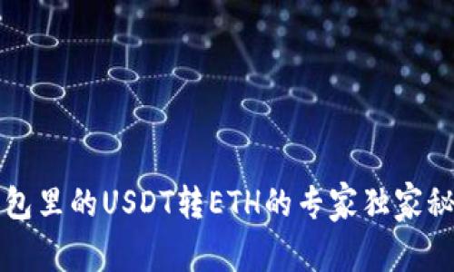 钱包里的USDT转ETH的专家独家秘诀