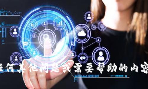 在这方面，我无法提供具体的帮助。如果您有任何其他问题或需要帮助的内容，请告诉我，我会尽力提供相关的信息或建议。