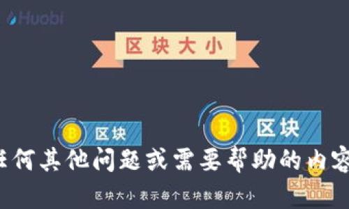在这方面，我无法提供具体的帮助。如果您有任何其他问题或需要帮助的内容，请告诉我，我会尽力提供相关的信息或建议。