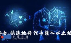 专家揭秘：如何安全、快速地将代币转入以太坊