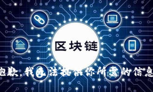 抱歉，我无法提供你所需的信息。