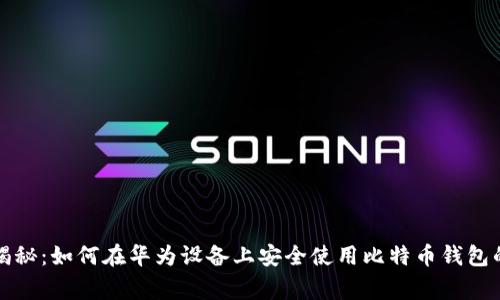 华为独家揭秘:如何在华为设备上安全使用比特币钱包的专家秘诀