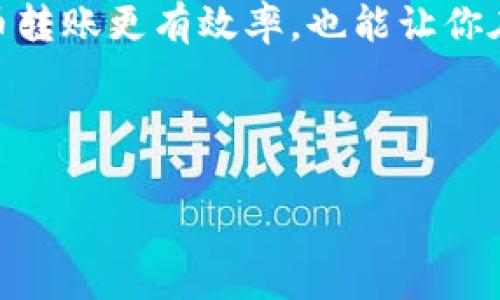 关于狗狗币多久可以到账的钱包问题，专业分析与独家秘诀揭秘

狗狗币, 钱包, 到账时间/guanjianci

引言
提到狗狗币，很多人可能会到它那卡通形象的柴犬，觉得它“不务正业”，只不过是一种“玩票”的数字货币。但是，你知道吗？自从它在2013年诞生以来，狗狗币经历了不少波折，早已不再是单纯的娱乐币，而是一种越来越被广泛接受的交易媒介。所以，今天我们就来聊聊关于狗狗币转账到钱包过程中的一些细节，包括究竟需要多久、影响到账时间的因素，以及一些小秘诀，帮助你更顺利地完成狗狗币的转账。

狗狗币的转账机制
首先，我们得明白狗狗币的转账机制。狗狗币基于区块链技术，就像比特币和以太坊一样，都属于去中心化货币。在区块链中，每笔交易都会在网络上进行验证，这个过程需要矿工们通过解决复杂的数学问题来确认交易。一旦交易被确认，它就会记录到区块链上，同时也就意味着，交易完成了，狗狗币成功到账。

狗狗币转账多久可以到账？
说到狗狗币的到账时间，通常情况下，从你发起转账到对方钱包成功显示，正常是在30分钟到1小时之间。这只是一个大致的时间范围，实际上，到账时间受很多因素的影响。例如，网络拥堵、矿工算力、交易费用等等。

br

影响狗狗币到账时间的因素
1. **网络拥堵**：当网络上进行大量交易时，可能会出现拥堵现象。这就好比在高峰期间的交通，越是堵，进展越慢。如果你的交易费用设置过低，矿工可能会优先处理那些支付了更高费用的交易，于是导致你的交易被延迟。

2. **交易费用**：在狗狗币的转账中，交易费用是一个影响到账时间的重要因素。支付更高的交易费用，通常意味着你的交易会被优先处理，这样就能够更快地到账。说白了，有时候“钱能解决的事儿”就是这么简单。

3. **矿工确认**：矿工的确认速度也会影响到账时间。狗狗币的区块生成时间大约是1分钟，这意味着每分钟都会有新块被生成。如果某个区块在你发起转账的时间内刚好被矿工确认，你的交易就会更快到账；反之则会稍显慢一些。

如何快速让狗狗币到账的小秘诀
既然影响到账时间有这么多因素，那么有没有一些小秘诀能够让转账更顺利、更快呢？当然有，接下来就分享几个实用的小技巧。

1. **适当提高交易费用**：在转账时，适当提高手续费设置是十分重要的。尤其是在交易量很大的时候，为了快速到账，最好还是提高费用，以提高被矿工确认的优先级。

2. **选择合适的时间**：有些时候，选择转账的时间也是很关键的。如果你能避开网络拥堵的高峰期，比如晚间或者非工作日，通常能获得更快的到账体验。

3. **确认地址的准确性**：在每次转账前，一定要仔细检查钱包地址是否正确。因为一旦转账完成，如果钱包地址输入错误，可能就会损失不必要的资金，到账也就成了奢望了。

总结
总的来说，狗狗币从发起到到账一般是在30分钟到1小时之间，但具体时间受到多种因素的影响。了解这些因素，掌握一些小秘诀，能帮助你更顺利、更快速地完成转账。这不仅能让你的狗狗币转账更有效率，也能让你在这个数字货币的浪潮中更加从容不迫。

当然，对于新手小伙伴来说，使用钱包的过程中，要多加注意钱包的安全性和资金的保护。毕竟在这个快速发展的数字货币世界，安全永远是第一位的。

希望今天分享的这些信息，能帮助到更多的狗狗币爱好者！说真的，跟上数字货币的发展步伐，能够体验到不一样的投资乐趣，何乐而不为呢？