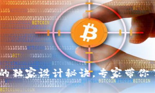 USDT钱包标志的独家设计秘诀，专家带你了解背后的故事