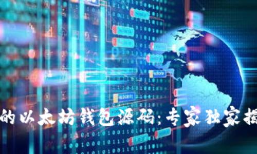 你不能不知道的以太坊钱包源码:专家独家揭秘其运作秘诀