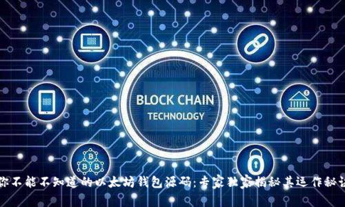 你不能不知道的以太坊钱包源码:专家独家揭秘其运作秘诀