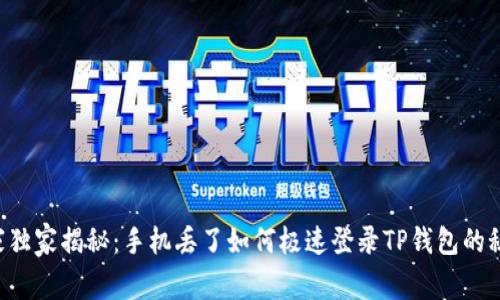专家独家揭秘:手机丢了如何极速登录TP钱包的秘诀!