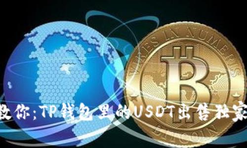 专家教你:TP钱包里的USDT出售独家秘诀!