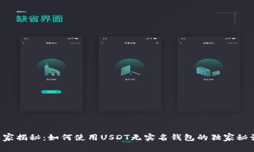 专家揭秘:如何使用USDT无实名钱包的独家秘诀!