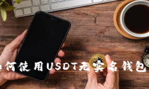 专家揭秘:如何使用USDT无实名钱包的独家秘诀!