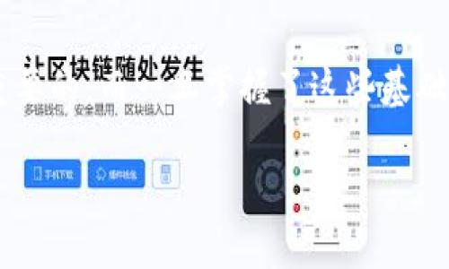 在讨论TP钱包和USDT的关系之前，让我们先理清几个基本概念。而关于TP钱包的USDT是否是TRC20的问题，答案是：TP钱包支持多种链上的USDT，包括TRC20（即在波场网络上的USDT）以及ERC20（即在以太坊网络上的USDT），这取决于用户选择使用哪种链。

什么是TP钱包？
TP钱包是一款功能强大的数字货币钱包，用户可以通过它存储、管理和交易多种加密资产。说真的，这个钱包的界面友好，操作简单，真的是不少加密货币小白的入门选择。TP钱包不仅支持比特币、以太坊等常见数字货币，还支持各种Token，因此在加密货币生态系统中格外受欢迎。

USDT的基本概念
USDT（Tether）是一种稳定币，其价值与美元挂钩，旨在为加密货币市场提供稳定性。想象一下，如果你在加密市场中频繁交易，时常会面临市场波动带来的风险。USDT的出现，恰好为这种不确定性提供了一个避风港。投资者可以迅速将波动性资产转换为USDT，从而规避风险，保证资金的相对稳定。

USDT的不同链
USDT是通过不同区块链网络发行的，目前主流的USDT链包括ERC20（以太坊）、TRC20（波场）和OMNI（比特币）。每种链都有其独特的优势和特性。例如，ERC20的交易手续费相对较高，但在以太坊生态系统中具有强大的影响力；而TRC20的交易费用相对较低，速度也快，适合频繁交易的用户。

TP钱包支持的USDT链
回到TP钱包，用户可以在其中存储和管理不同链上的USDT。若你选择的是TRC20版的USDT，你将享受到相对低的交易费用和较快的交易确认时间。通常情况下，如果你希望使用USDT进行转账或者交易，TP钱包会提供多条链供你选择。

如何在TP钱包中选择USDT的链？
在TP钱包中选择USDT的链其实很简单。你只需在“添加资产”或“转账”页面中，选择币种后，再选择想要的链。确实，有时候在选择链的时候可能会犹豫，不过只要了解每种链的特性，就能做出明智的决策啦！

USDT的使用场景
USDT作为一种稳定币，有广泛的使用场景。比如，投资者可以用USDT进行加密货币交易，也可以在去中心化金融（DeFi）项目中借贷或者流动性挖矿。举个例子，现在很多人喜欢在去中心化交易所（DEX）上用USDT进行交易，因为它有效降低了市场波动带来的影响。

TP钱包的安全性
在使用TP钱包时，安全性绝对是用户最关注的问题之一。相比于在交易所直接存储资产，使用TP钱包给用户提供了更高的控制权。用户可以完全掌握自己的私钥，理论上，更少的中心化风险也意味着更高的安全性。不过，你也懂的，安全始终是相对的，使用TP钱包的同时，用户也要做好备份私钥和助记词的工作，确保自己不会因为遗失而导致资产受损。

总结
总的来说，TP钱包不仅支持多链USDT，包括TRC20和ERC20，用户可以根据个人需求进行选择。不论你是日常交易还是长线持有，选择合适的钱包和链都是至关重要的。而一旦掌握了这些基础，你将会更加自信地在加密世界中探索和投资。说真的，了解这些，对于每一个加密货币玩家来说，都是一项重要的技能。

希望这些内容对你了解TP钱包的USDT有帮助！如果还有其他问题，欢迎继续讨论。