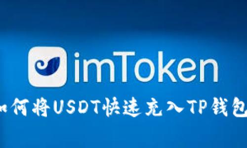 专家揭秘:如何将USDT快速充入TP钱包的独家秘诀
