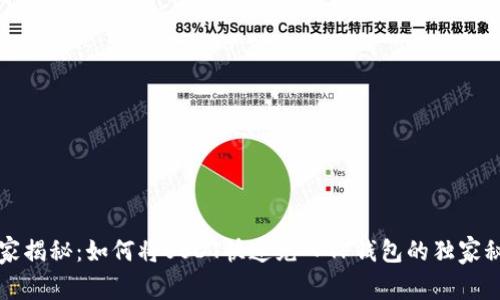 专家揭秘:如何将USDT快速充入TP钱包的独家秘诀