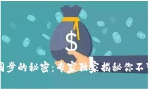 比特币钱包同步的秘密:专家独家揭秘你不可不知的秘诀
