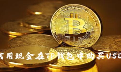 专家揭秘:如何用现金在TP钱包中购买USDT的独家秘诀!