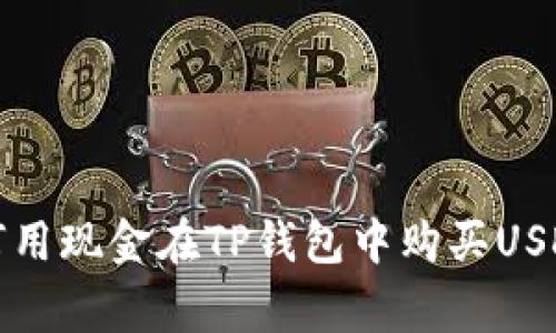 专家揭秘:如何用现金在TP钱包中购买USDT的独家秘诀!